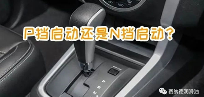 自动挡车，到底是P挡启动好，还是N挡启动好呢？有什么