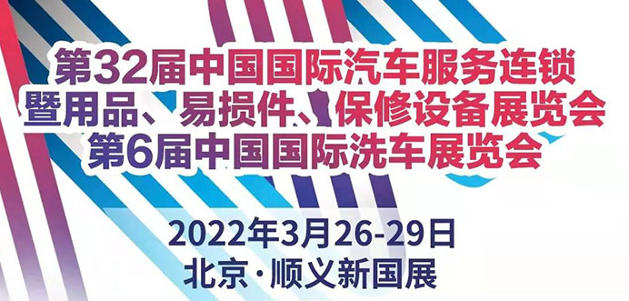 展会预告/3月26日赛纳德邀您相约北京第32届雅森展